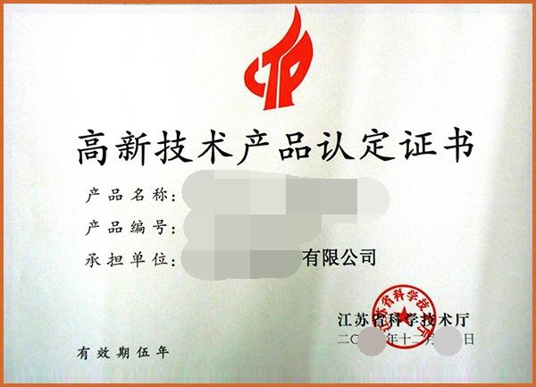 高新技术产品认定证书