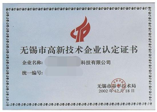 无锡高新技术企业认定证书