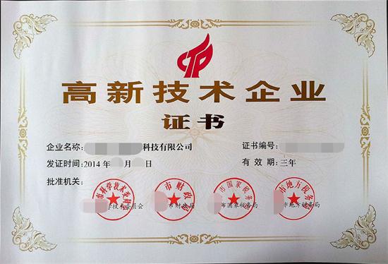 高新技术企业证书